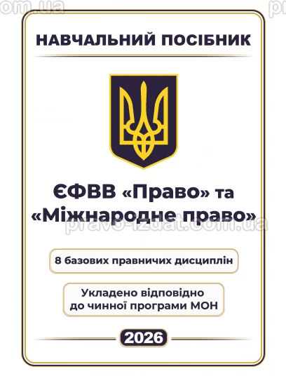 ЄФВВ Право та Міжнародне право. 8 базових правничих дисциплін :  - Видавництво "Право"