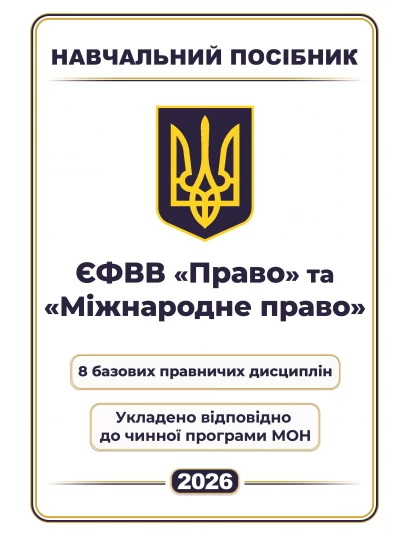 ЄФВВ Право та Міжнародне право. 8 базових правничих дисциплін