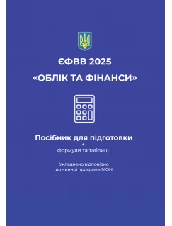 ЄФВВ 2025. Облік та фінанси