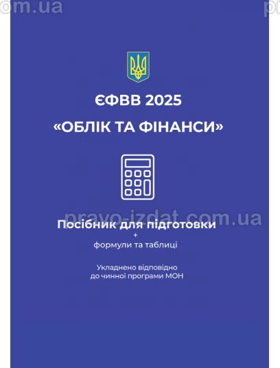 ЄФВВ 2025. Облік та фінанси : Навчальні та практичні посібники - Видавництво "Право"