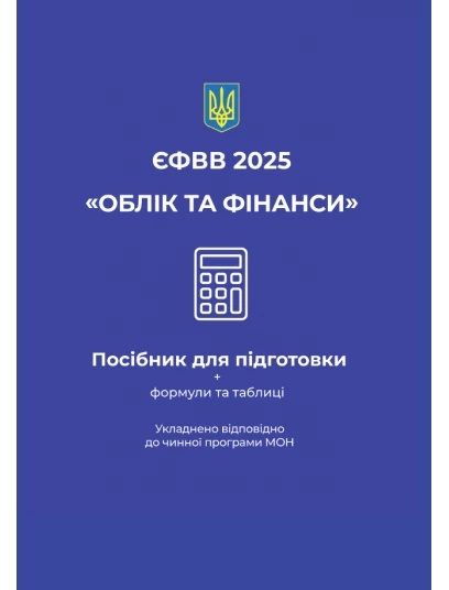 ЄФВВ 2025. Облік та фінанси