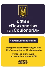 ЄФВВ Психологія та Соціологія. Матеріали для підготовки до ЄФВВ С4 Психологія та С5 Соціологія