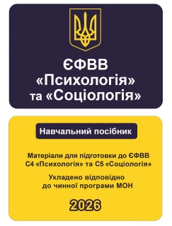 ЄФВВ Психологія та Соціологія. Матеріали для підготовки до ЄФВВ С4 Психологія та С5 Соціологія