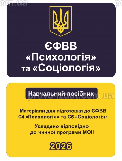ЄФВВ Психологія та Соціологія. Матеріали для підготовки до ЄФВВ С4 Психологія та С5 Соціологія :  - Видавництво "Право"