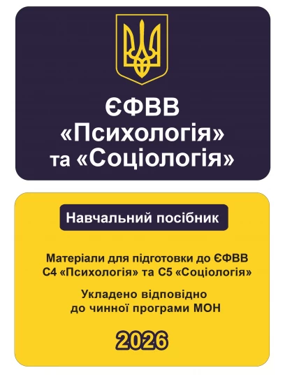 ЄФВВ Психологія та Соціологія. Матеріали для підготовки до ЄФВВ С4 Психологія та С5 Соціологія
