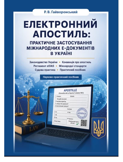 Електронний апостиль: практичне застосування міжнародних Е-документів в Україні