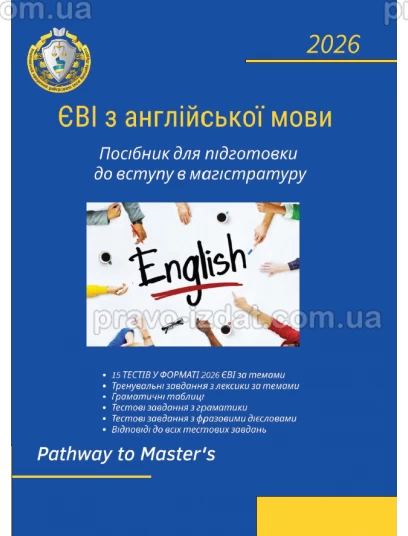 ЄВІ з англійської мови Посібник для підготовки до вступу в магістратуру. Pathway to Master’s :  - Видавництво "Право"