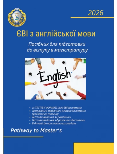 ЄВІ з англійської мови Посібник для підготовки до вступу в магістратуру. Pathway to Master’s ЄВІ з англійської мови Посібник для підготовки до вступу в магістратуру. Pathway to Master’s