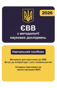 ЄВВ з методології наукових досліджень