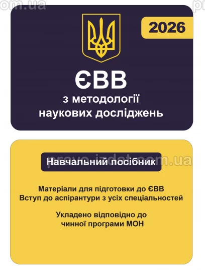 ЄВВ з методології наукових досліджень :  - Видавництво "Право"