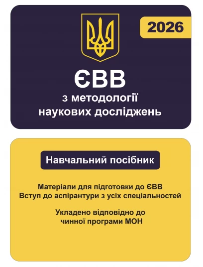 ЄВВ з методології наукових досліджень