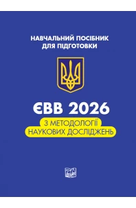 ЄВВ з методології наукових досліджень