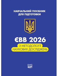 ЄВВ з методології наукових досліджень