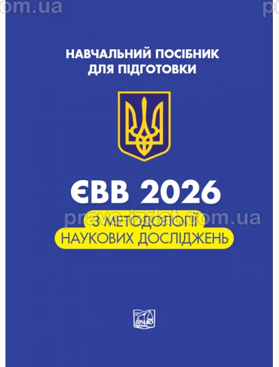 ЄВВ з методології наукових досліджень :  - Видавництво "Право"