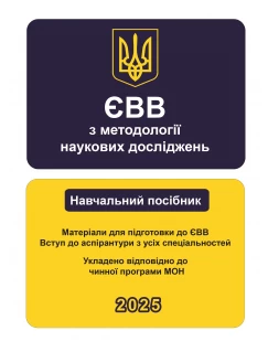 ЄВВ з методології наукових досліджень. Матеріали для підготовки до ЄВВ. Вступ до аспірантури з усіх спеціальностей
