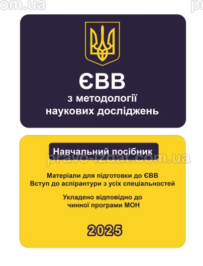 ЄВВ з методології наукових досліджень. Матеріали для підготовки до ЄВВ. Вступ до аспірантури з усіх спеціальностей : Навчальні та практичні посібники - Видавництво "Право"