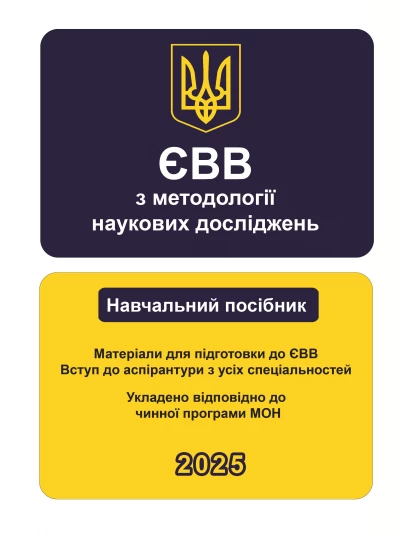 ЄВВ з методології наукових досліджень. Матеріали для підготовки до ЄВВ. Вступ до аспірантури з усіх спеціальностей