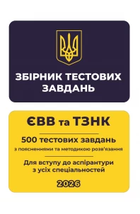 Збірник тестових завдань. ЄВВ та ТЗНК. 500 тестових завдань. Для вступу до аспірантури з усіх спеціальностей
