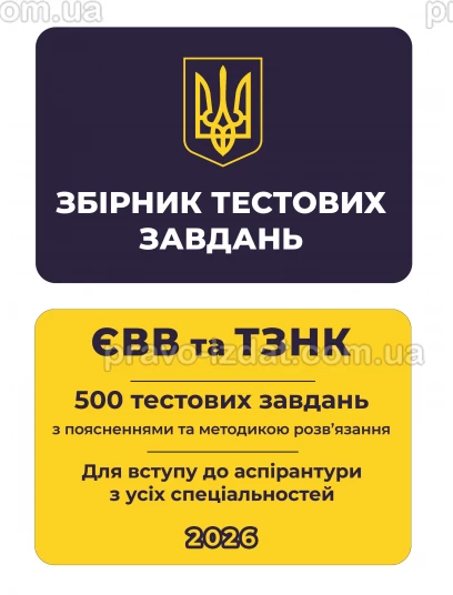 Збірник тестових завдань. ЄВВ та ТЗНК. 500 тестових завдань. Для вступу до аспірантури з усіх спеціальностей :  - Видавництво "Право"