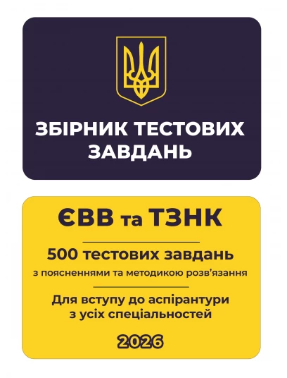 Збірник тестових завдань. ЄВВ та ТЗНК. 500 тестових завдань. Для вступу до аспірантури з усіх спеціальностей