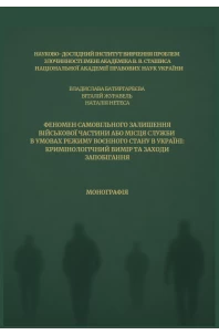 Феномен самовільного залишення військової частини або місця служби в умовах режиму воєнного стану в Україні: кримінологічний вимір та заходи запобігання