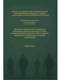 Феномен самовільного залишення військової частини або місця служби в умовах режиму воєнного стану в Україні: кримінологічний вимір та заходи запобігання Феномен самовільного залишення військової частини або місця служби в умовах режиму воєнного стану в Україні: кримінологічний вимір та заходи запобігання