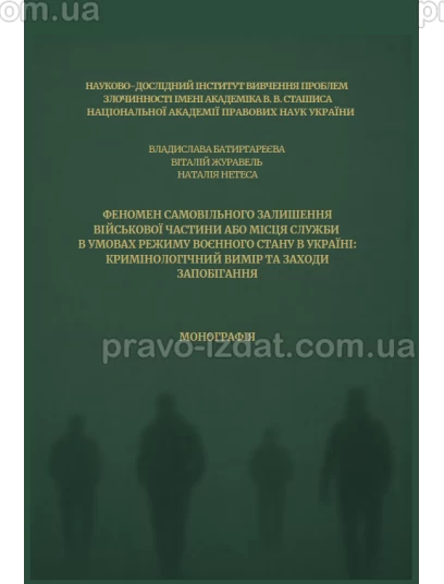 Феномен самовільного залишення військової частини або місця служби в умовах режиму воєнного стану в Україні: кримінологічний вимір та заходи запобігання :  - Видавництво "Право"
