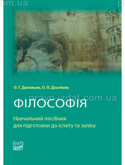 Філософія :  - Видавництво "Право"