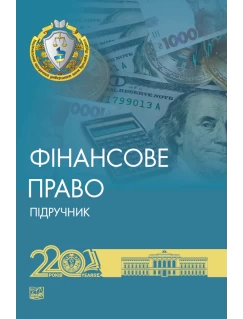 Фінансове право (тверда обкладинка)