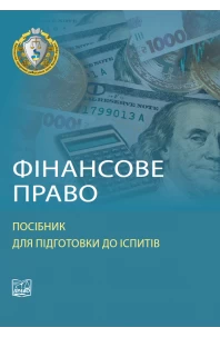 Фінансове право