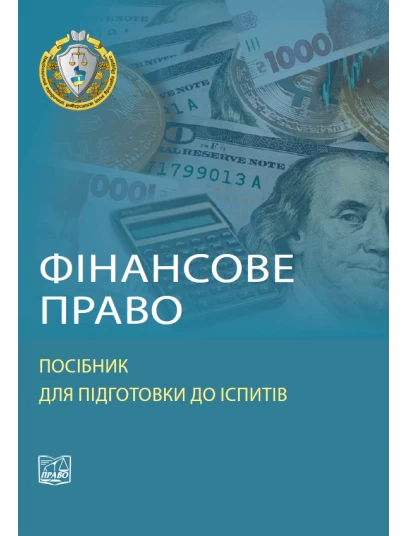 Фінансове право