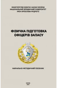 Фізична підготовка офіцерів запасу