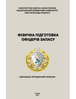 Фізична підготовка офіцерів запасу