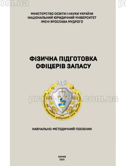 Фізична підготовка офіцерів запасу :  - Видавництво "Право"