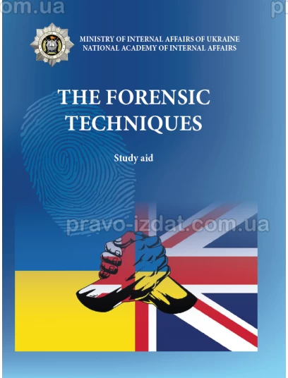The forensic techniques : study aid. Криміналістична техніка. Навчальний посібник (англійською мовою) :  - Видавництво "Право"