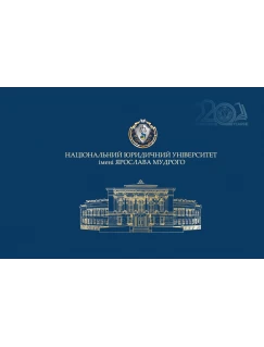 Фотоальбом Національний юридичний університет імені Ярослава Мудрого