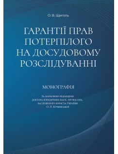 Гарантії прав потерпілого на досудовому розслідуванні