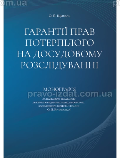 Гарантії прав потерпілого на досудовому розслідуванні : Монографії - Видавництво "Право"