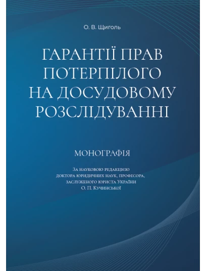 Гарантії прав потерпілого на досудовому розслідуванні