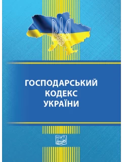 Господарський кодекс України