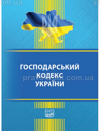 Господарський кодекс України :  - Видавництво "Право"