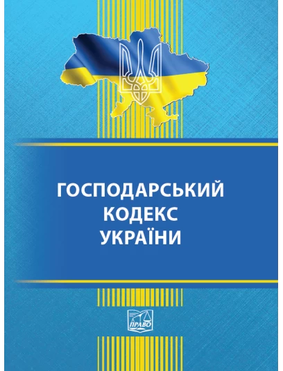 Господарський кодекс України