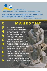 Глобальні виклики ХХІ століття: міждисциплінарні перспективи