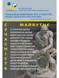 Глобальні виклики ХХІ століття: міждисциплінарні перспективи Глобальні виклики ХХІ століття: міждисциплінарні перспективи