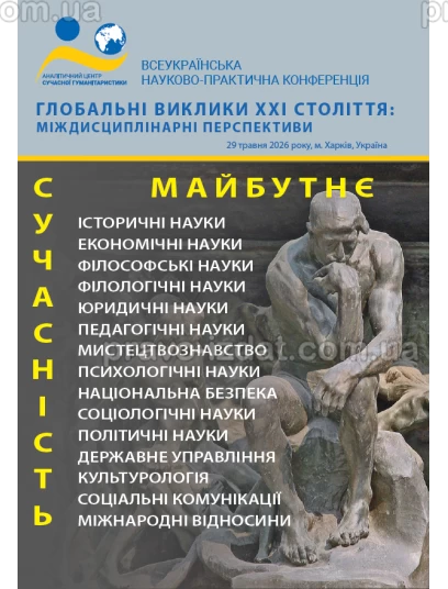 Глобальні виклики ХХІ століття: міждисциплінарні перспективи :  - Видавництво "Право"