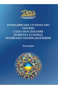 Громадянське суспільство України: стан і перспективи розвитку в умовах російсько-української війни
