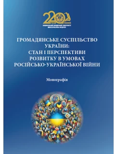 Громадянське суспільство України: стан і перспективи розвитку в умовах російсько-української війни