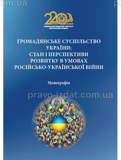 Громадянське суспільство України: стан і перспективи розвитку в умовах російсько-української війни :  - Видавництво "Право"