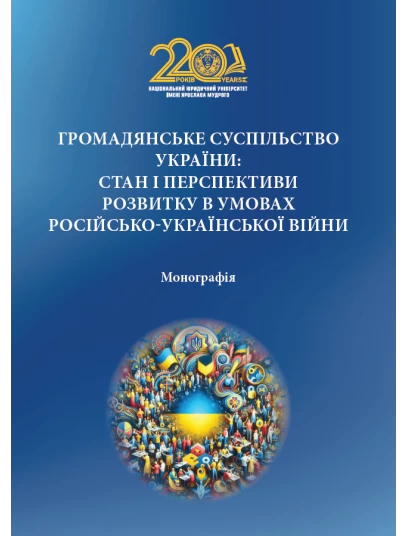 Громадянське суспільство України: стан і перспективи розвитку в умовах російсько-української війни