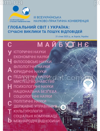 Глобальний світ і Україна: сучасні виклики та пошук відповідей : Наукові видання - Видавництво "Право"